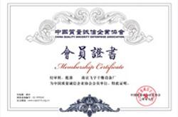 中國質(zhì)量誠信會(huì )員證書(shū)